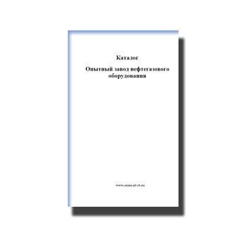 Каталог Опытный завод нефтегазового оборудования на сайте озно