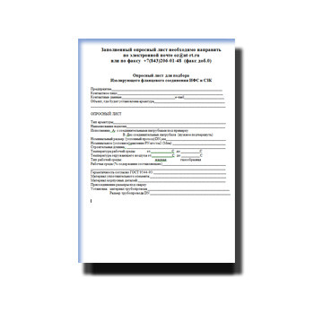Опросный лист  для подбора   Изолирующего фланцевого соединения ИФС и СЗК изготовителя озно